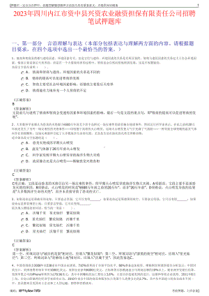 2023年四川内江市资中县兴资农业融资担保有限责任公司招聘笔试押题库.pdf