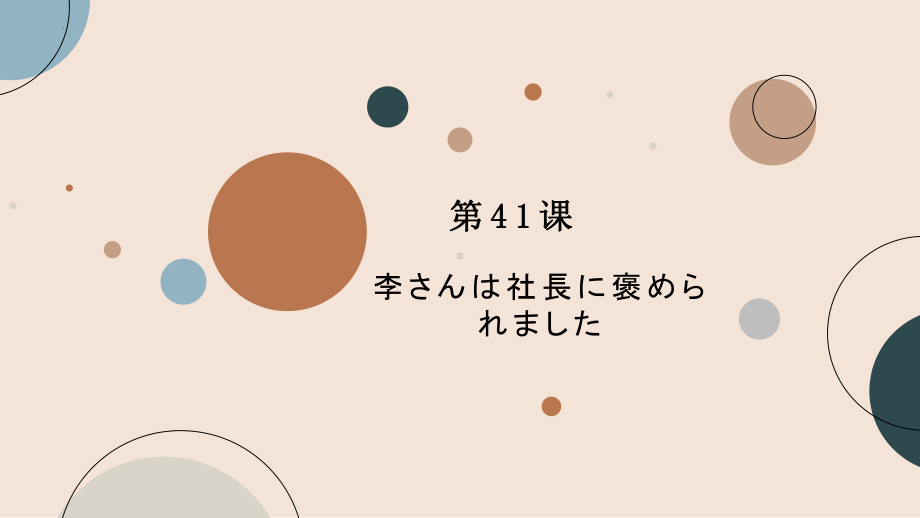 第41课 李さんは部長にほめられました ppt课件 (3)-2023标准《高中日语》初级下册.pptx_第1页