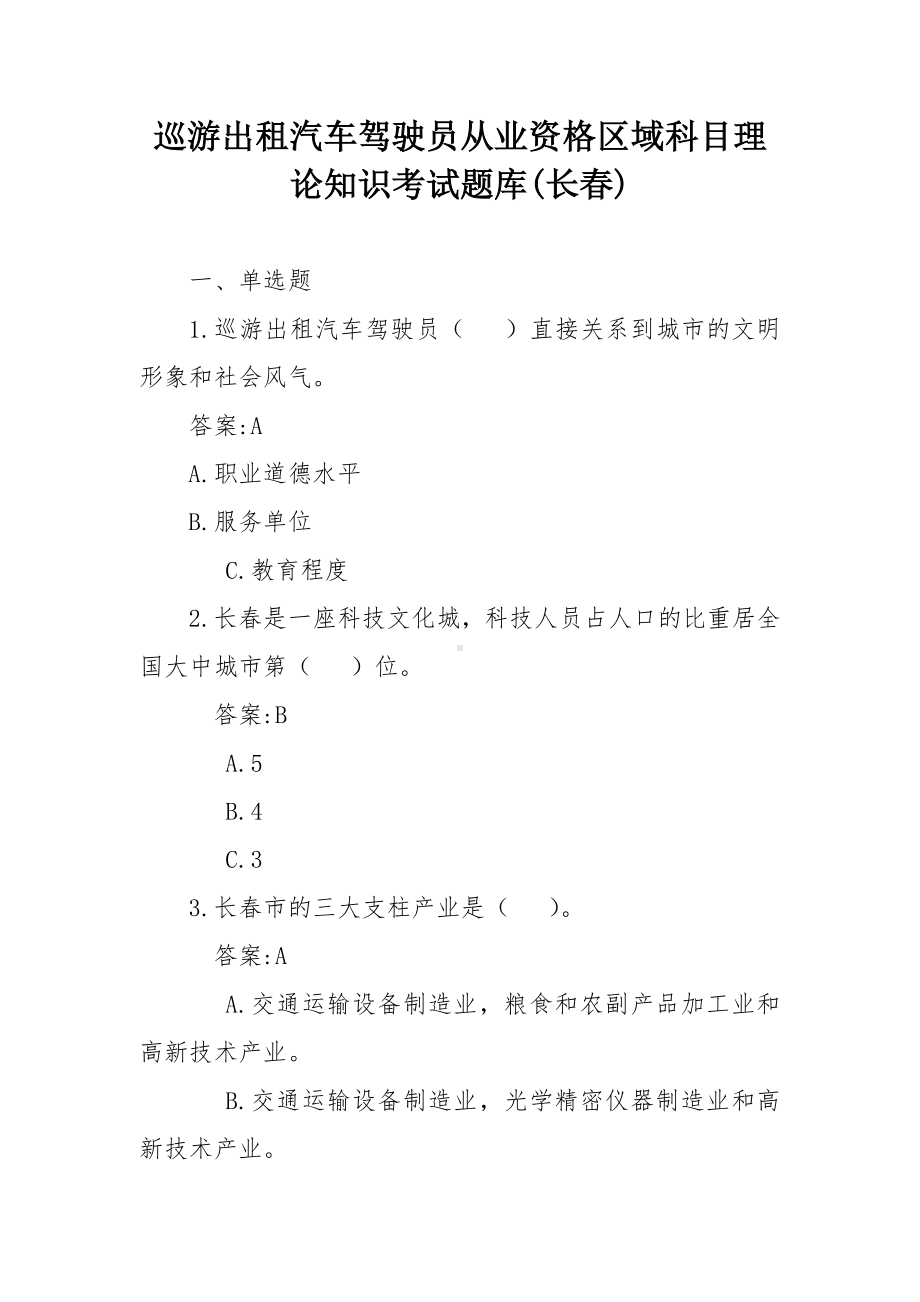 巡游出租汽车驾驶员从业资格区域科目理论知识考试题库(长春).docx_第1页