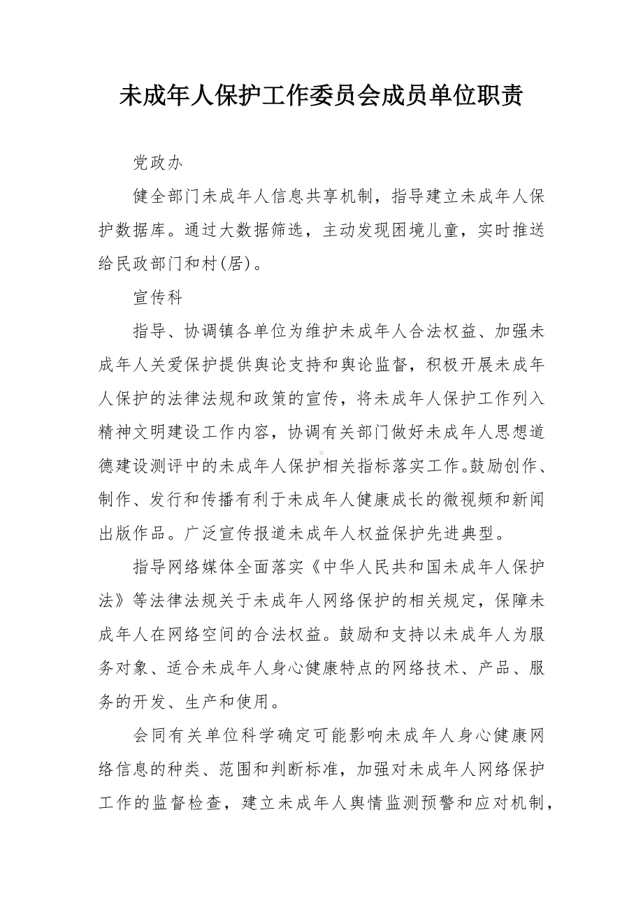 未成年人保护工作委员会成员单位职责.docx_第1页