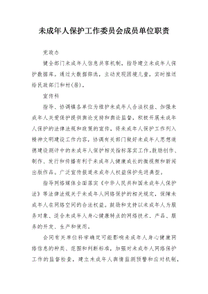 未成年人保护工作委员会成员单位职责.docx