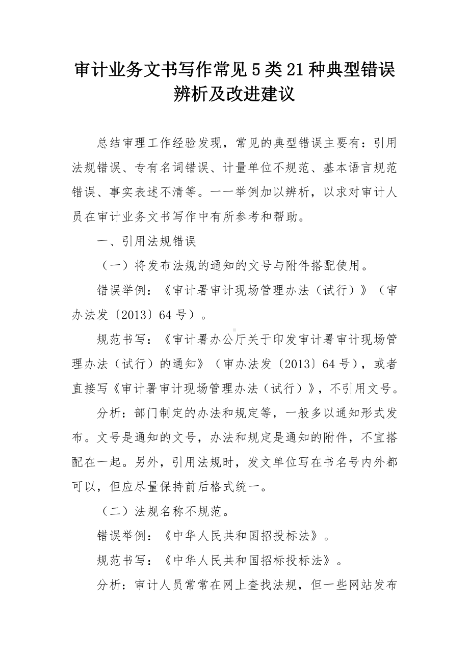 审计业务文书写作常见5类21种典型错误辨析及改进建议.docx_第1页