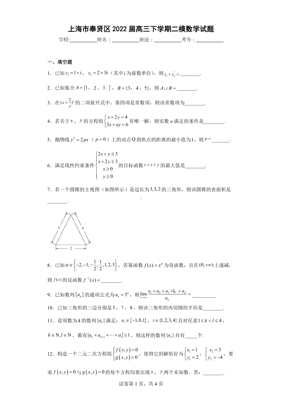 上海市奉贤区2022届高三下学期二模数学试题.docx_第1页