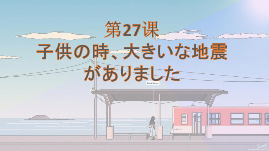 第27课 子供の時、大きいな地震 がありましたppt课件-2023标准《高中日语》初级下册.pptx_第1页