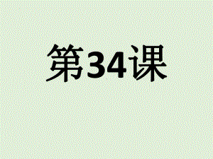 第34课 壁にカレンダーが掛けてあります 单词文法ppt课件-2023标准《高中日语》初级下册.pptx