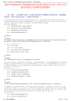 2023年福建福州江阴港城经济区管委会福州市江阴工业区开发建设有限公司招聘笔试押题库.pdf