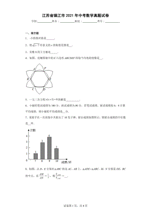 江苏省镇江市2021年中考数学真题试卷.docx