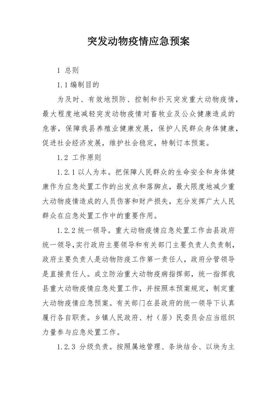 突发动物疫情应急预案.docx_第1页