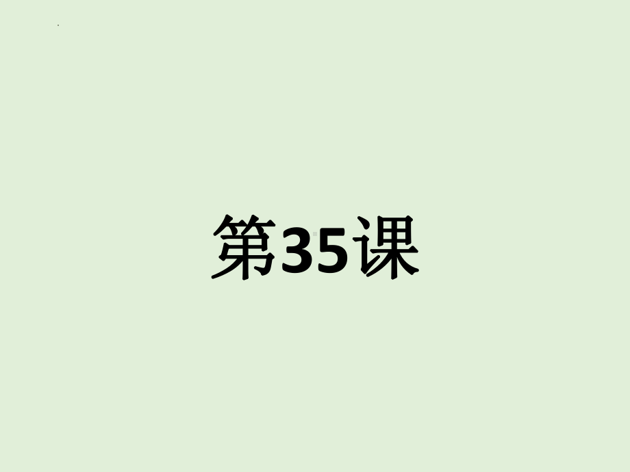 第35课 明日雨が降ったちマラソン大会は中止です 单词文法ppt课件-2023标准《高中日语》初级下册.pptx_第1页