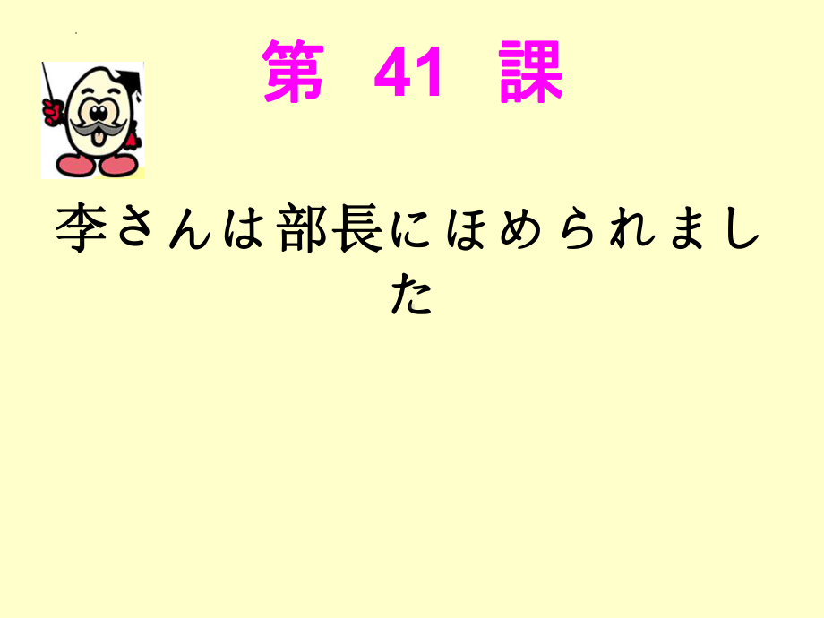 第41课 李さんは部長にほめられました ppt课件(2)-2023标准《高中日语》初级下册.pptx_第1页