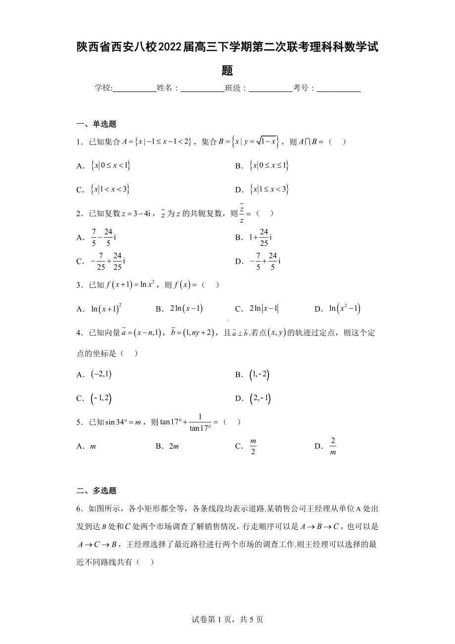 陕西省西安八校2022届高三下学期第二次联考理科科数学试题.docx_第1页