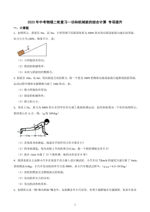 2023年中考物理二轮复习专项提升-功和机械能的综合计算 .docx