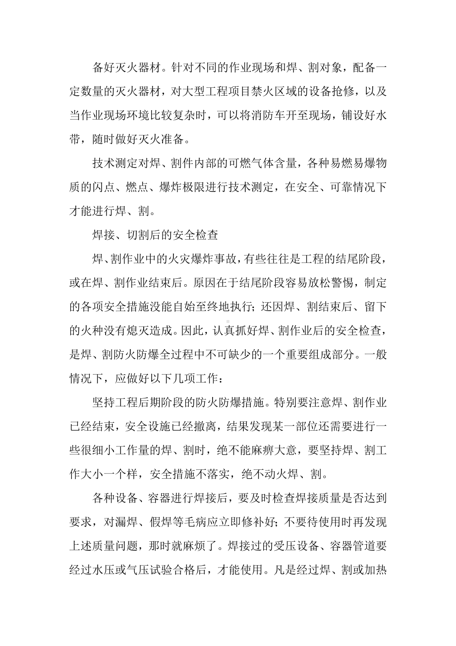 焊接切割作业中的防火防爆安全措施.docx_第2页