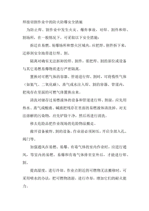 焊接切割作业中的防火防爆安全措施.docx