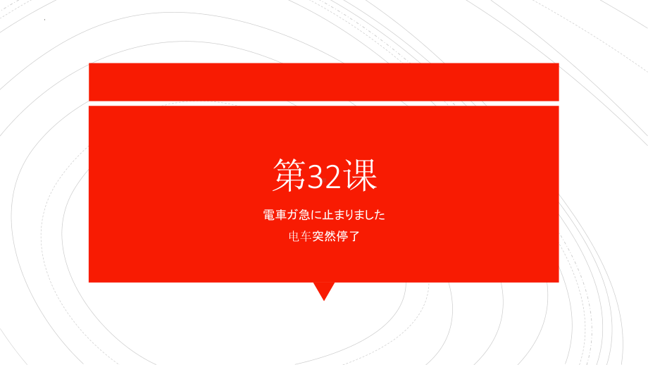 第33课 电车突然停了 单元复习ppt课件-2023标准《高中日语》初级下册.pptx_第1页