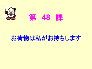 第48课 お荷物は私がお持ちしますppt课件-2023标准《高中日语》初级下册.pptx