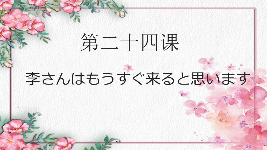 第24课 李さんはもうすぐ来ると思いますppt课件-2023新标准《高中日语》初级上册.pptx_第2页