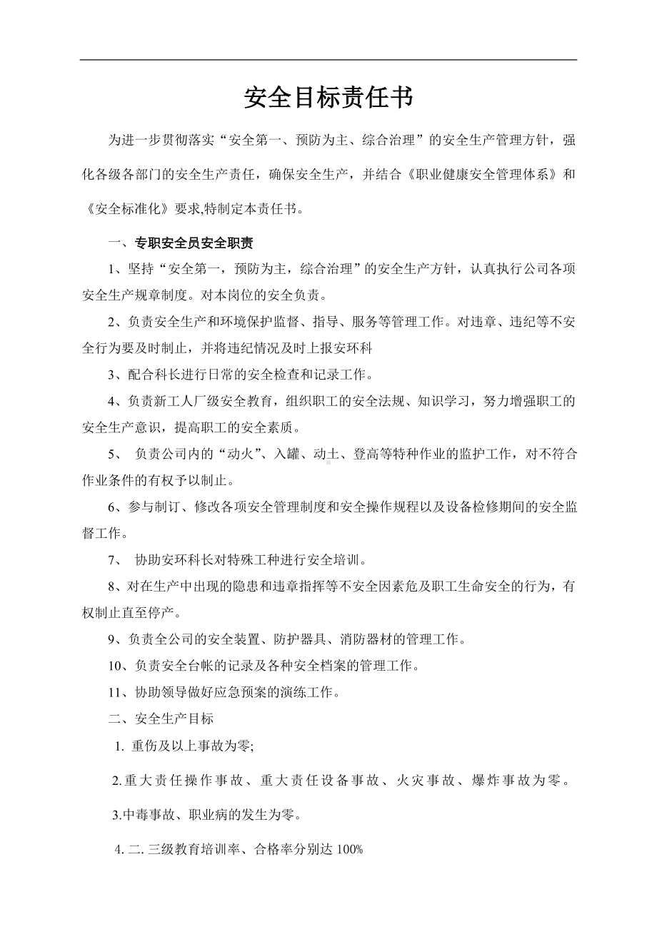 安全目标责任书（专职安全员）.doc_第1页