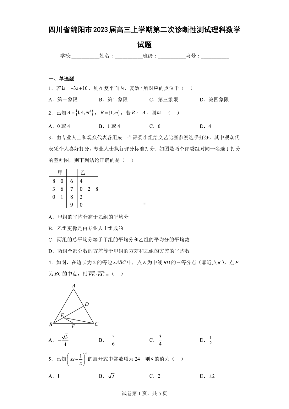 四川省绵阳市2023届高三上学期第二次诊断性测试理科数学试题.docx_第1页