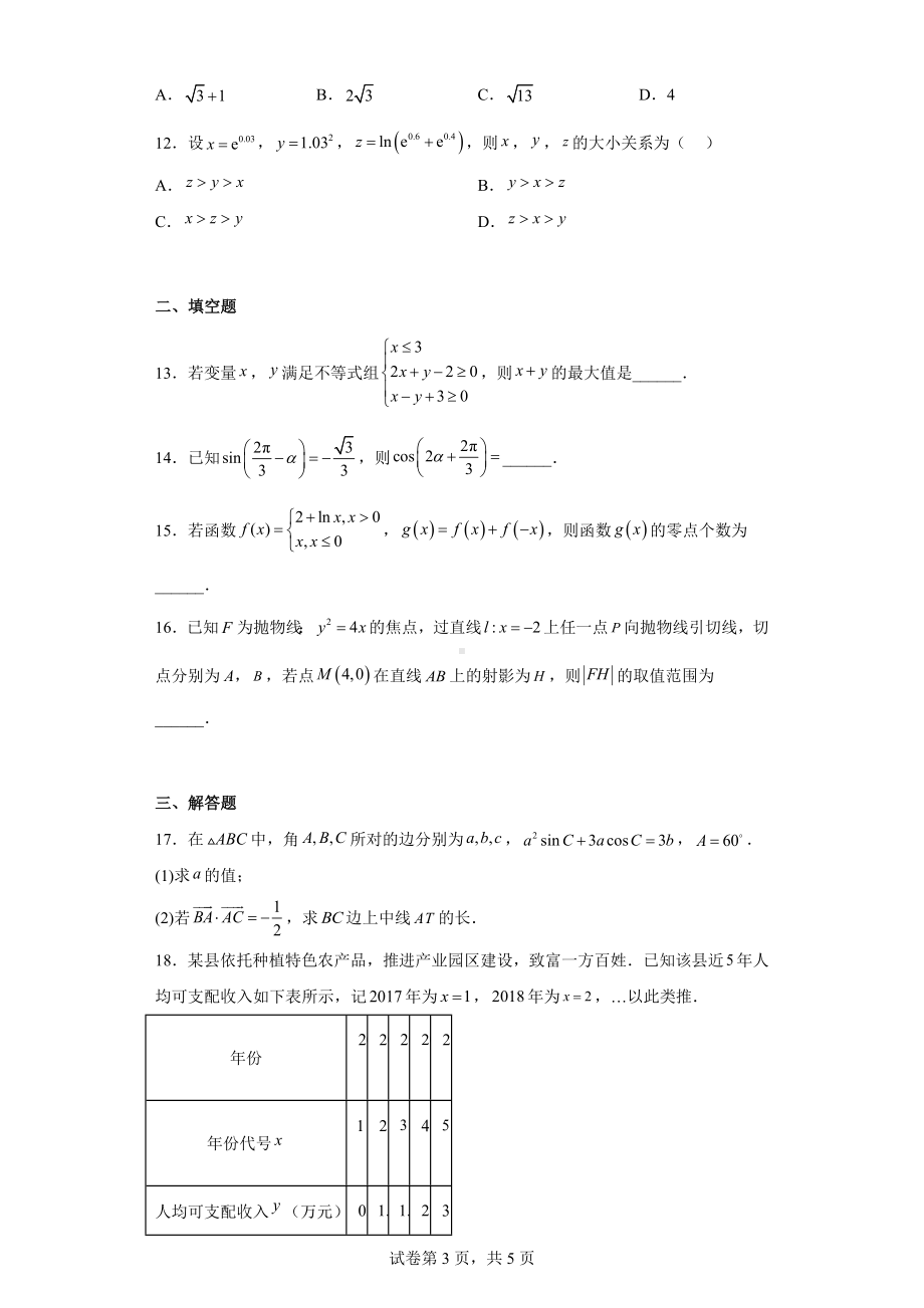 四川省绵阳市2023届高三上学期第二次诊断性测试理科数学试题.docx_第3页