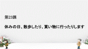 第23課休みの日、散歩したり、買い物に行ったりしますppt课件 -2023新标准《高中日语》初级上册.pptx