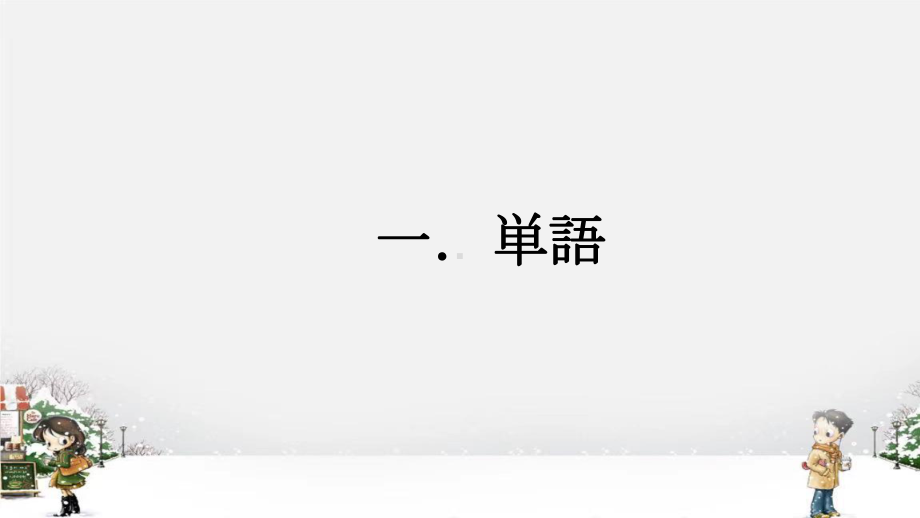 第23課休みの日、散歩したり、買い物に行ったりしますppt课件 -2023新标准《高中日语》初级上册.pptx_第2页