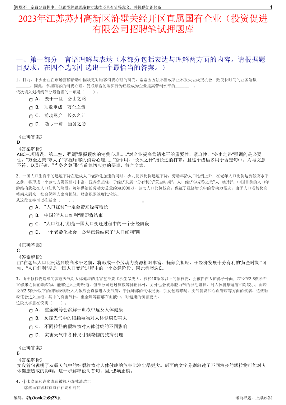 2023年江苏苏州高新区浒墅关经开区直属国有企业（投资促进有限公司招聘笔试押题库.pdf_第1页