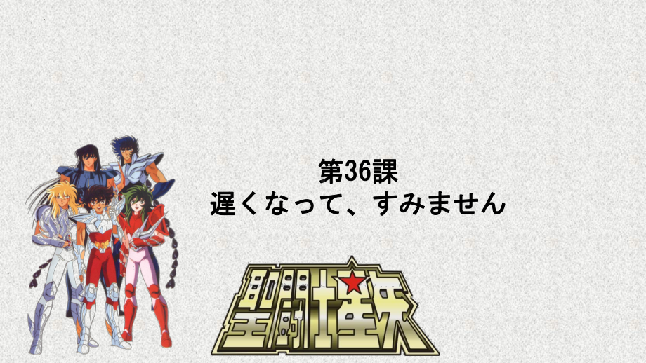 第36課 遅くなってすみませんppt课件-2023标准《高中日语》初级下册.pptx_第1页