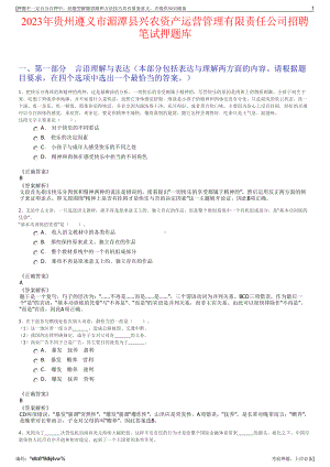 2023年贵州遵义市湄潭县兴农资产运营管理有限责任公司招聘笔试押题库.pdf