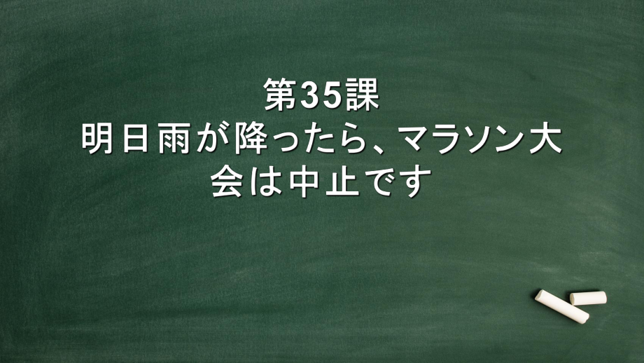 第35課 明日雨が降ったら、マラソン大会は中止ですppt课件 -2023标准《高中日语》初级下册.pptx_第1页