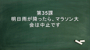 第35課 明日雨が降ったら、マラソン大会は中止ですppt课件 -2023标准《高中日语》初级下册.pptx