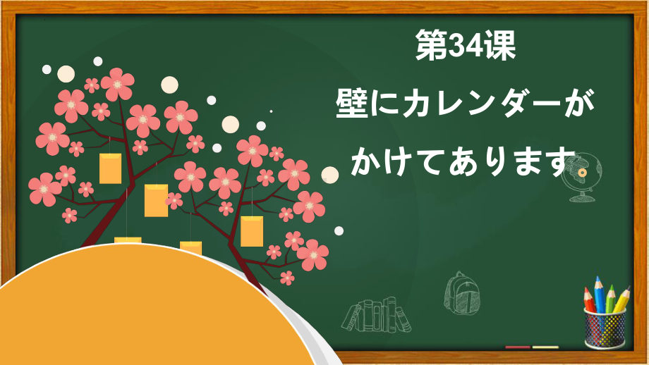 第34课壁にカレンダーが かけてあります ppt课件 (4)-2023标准《高中日语》初级下册.pptx_第1页