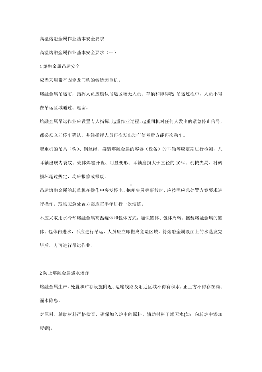 高温熔融金属作业基本安全要求.docx_第1页