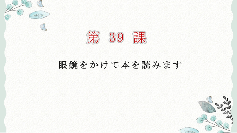 第39课 眼鏡をかけて本を読みます ppt课件 (4)-2023标准《高中日语》初级下册.pptx_第1页