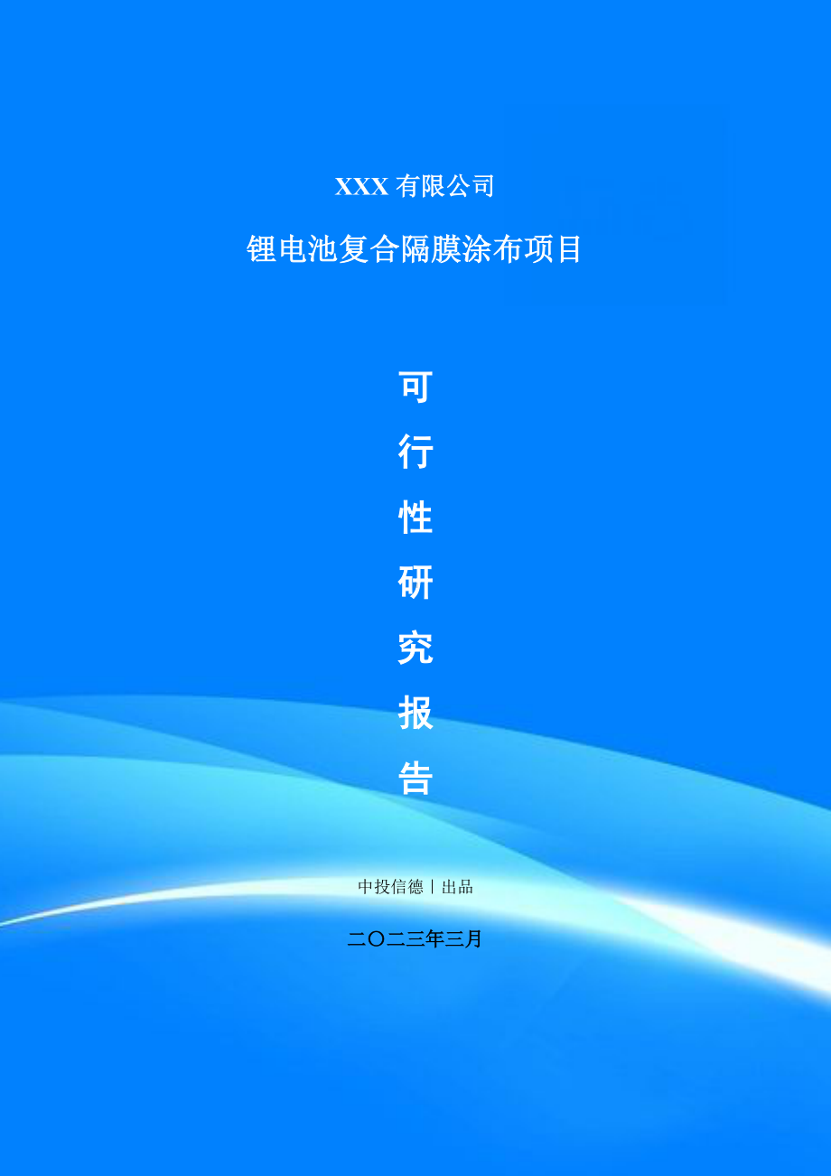 锂电池复合隔膜涂布生产项目可行性研究报告申请备案.doc_第1页