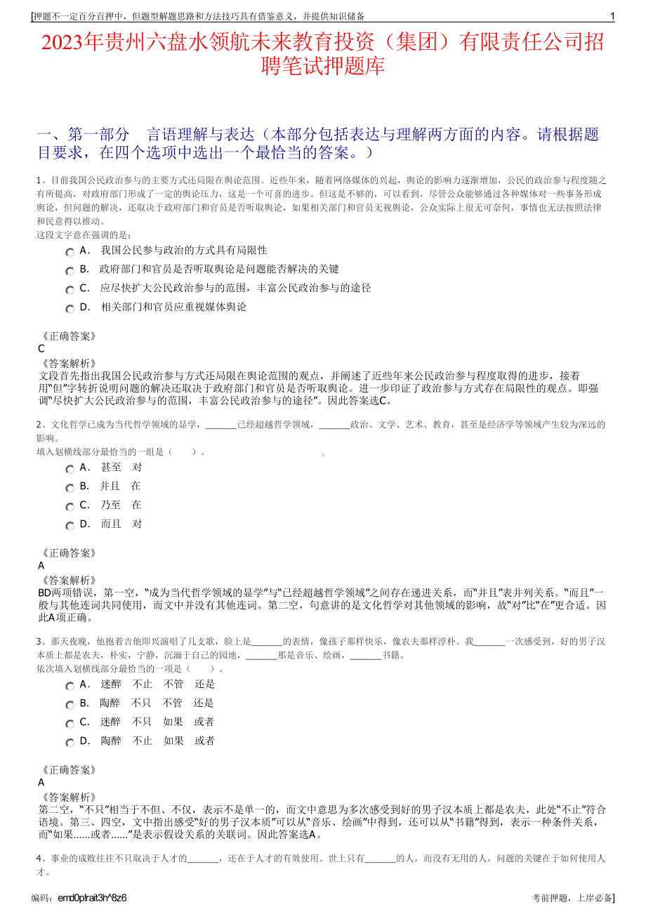 2023年贵州六盘水领航未来教育投资（集团）有限责任公司招聘笔试押题库.pdf_第1页