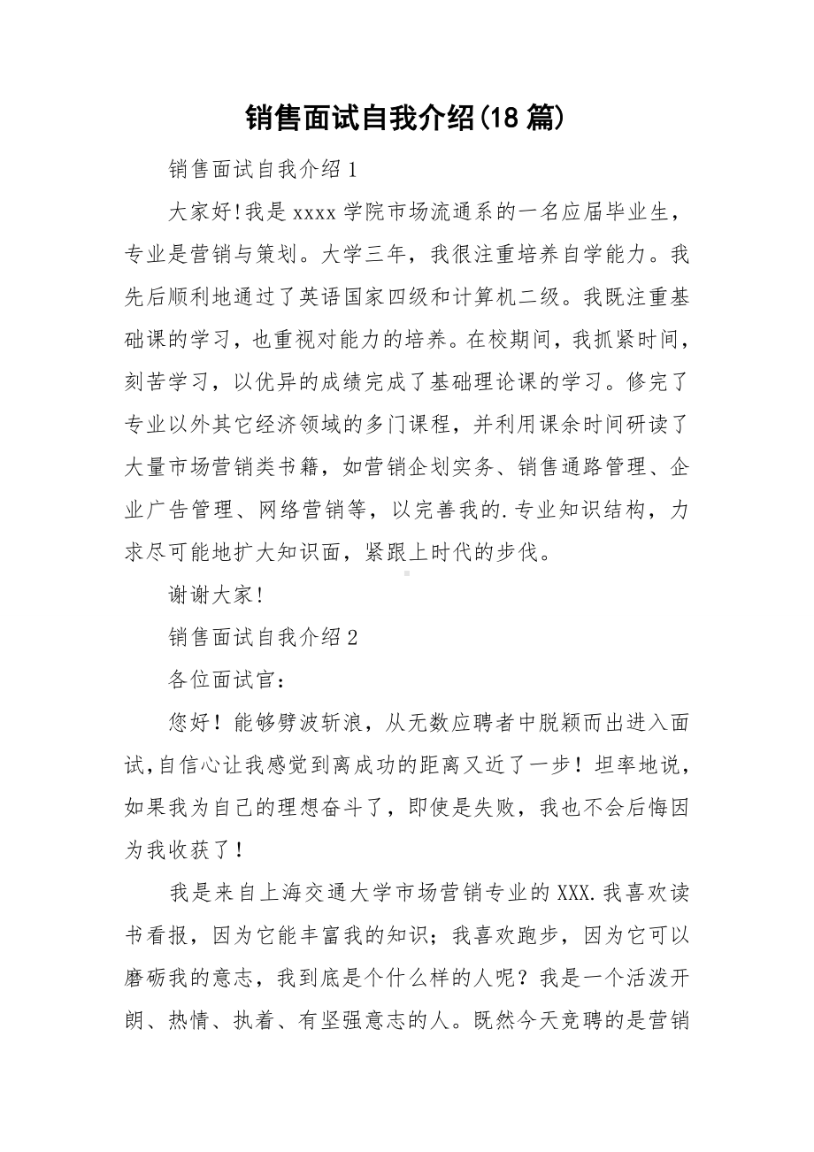 销售面试自我介绍(18篇).doc_第1页