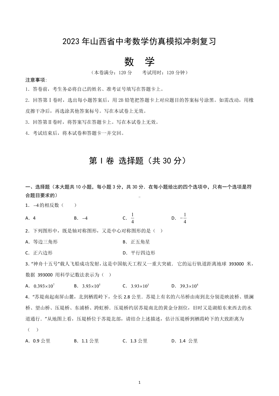 2023年山西省中考数学仿真模拟冲刺复习卷.docx_第1页