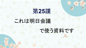 第25课 これは明日会議で使う資料です ppt课件 -2023标准《高中日语》初级下册.pptx