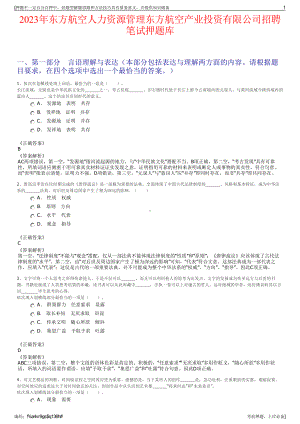 2023年东方航空人力资源管理东方航空产业投资有限公司招聘笔试押题库.pdf