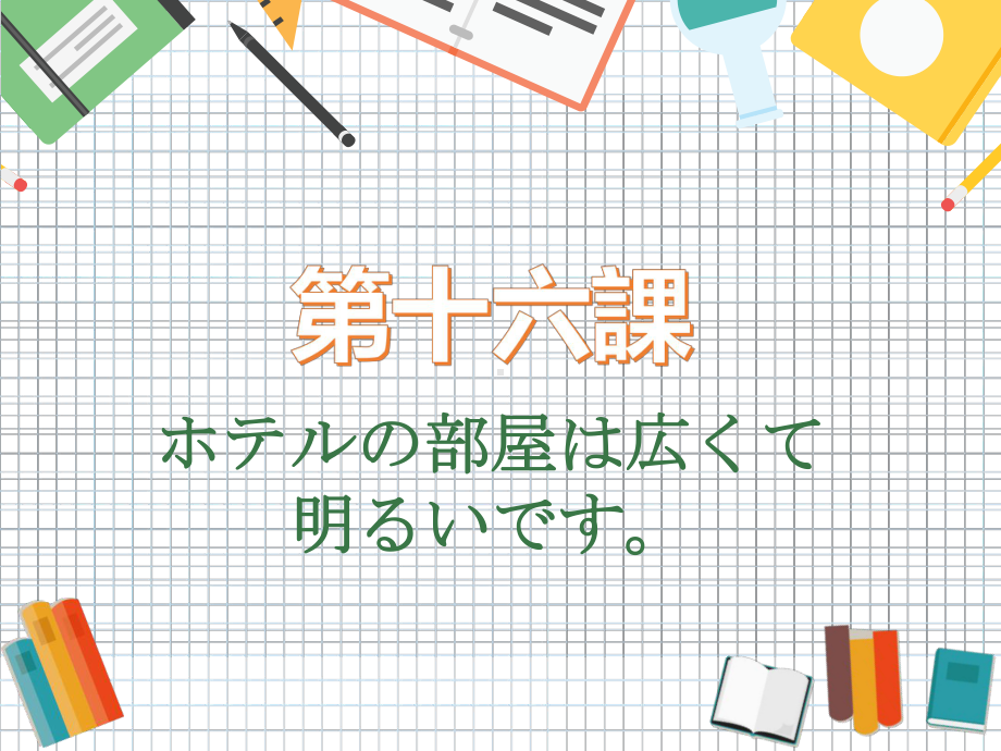 第16课 1 ppt课件-2023新标准《高中日语》初级上册.pptx_第3页