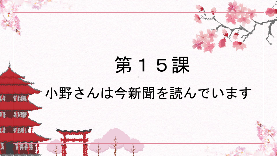 第15课 小野さんは今新聞を読んでいますppt课件 -2023新标准《高中日语》初级上册.pptx_第1页