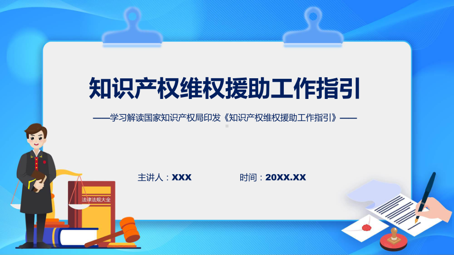 完整解读知识产权维权援助工作指引学习解读PPT.pptx_第1页