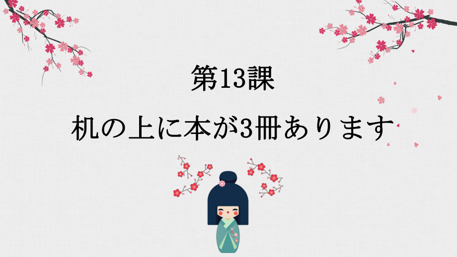 第13课 机の上に本が 3冊 あります ppt课件-2023新标准《高中日语》初级上册.pptx_第1页