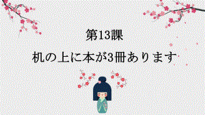 第13课 机の上に本が 3冊 あります ppt课件-2023新标准《高中日语》初级上册.pptx