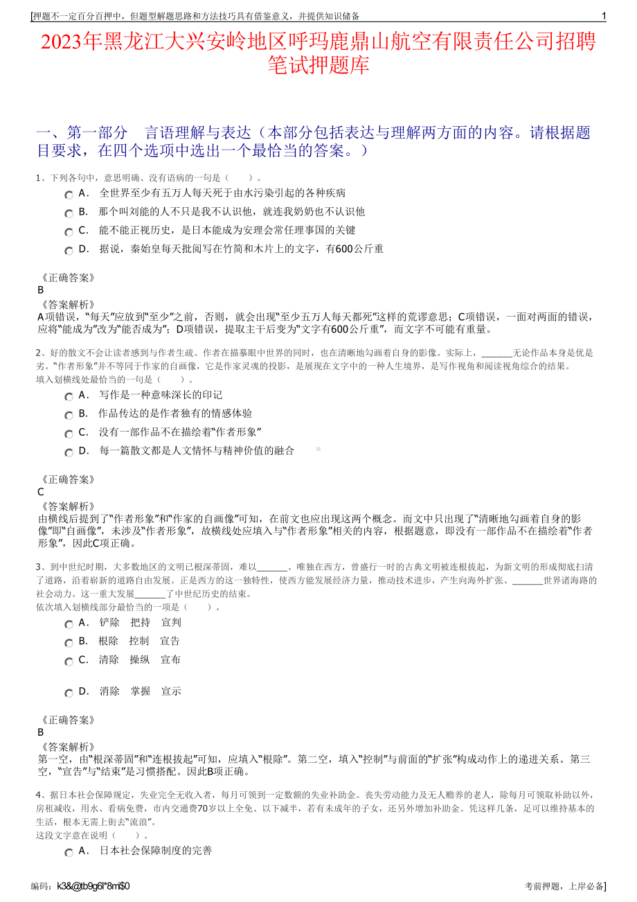 2023年黑龙江大兴安岭地区呼玛鹿鼎山航空有限责任公司招聘笔试押题库.pdf_第1页