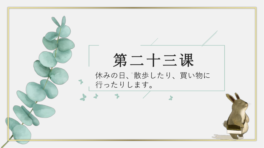 第23課 休みの日、散歩したり、買い物に行ったりします ppt课件-2023新标准《高中日语》初级上册.pptx_第1页