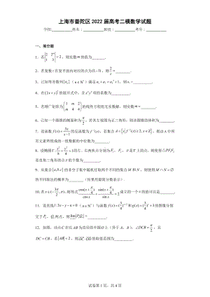 上海市普陀区2022届高考二模数学试题.docx