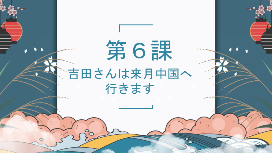 第六课 吉田さんは来月中国へ来ますppt课件-2023新标准《高中日语》初级上册.pptx_第1页