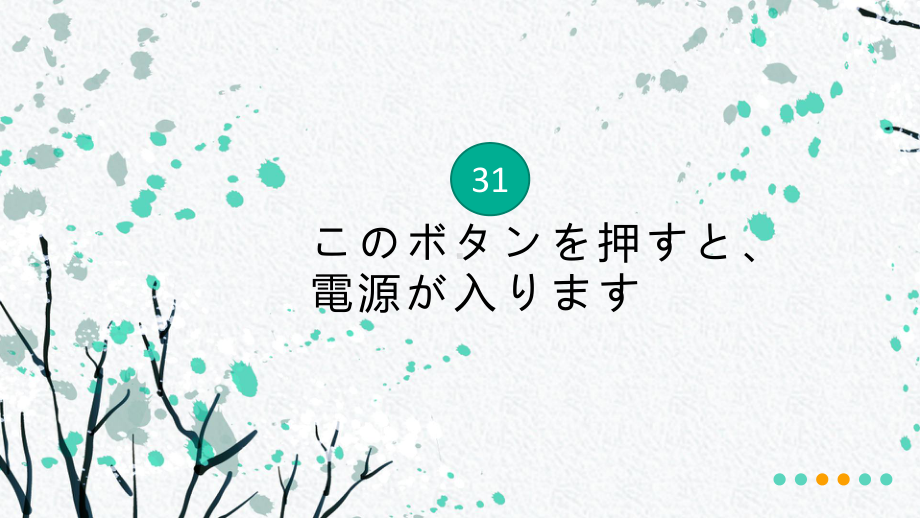 第31课 このボタンを押すと、電源が入りますppt课件-2023标准《高中日语》初级下册.pptx_第1页